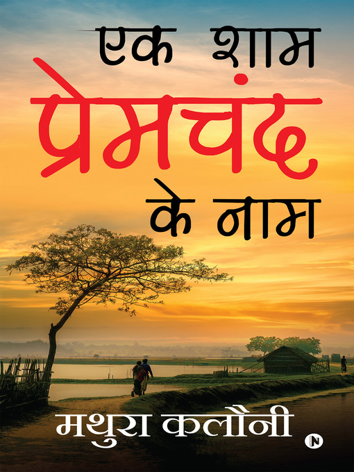 Title details for एक शाम ‎प्रेमचंद के नाम (Ek Shaam Prem Chand Ke Naam) by मथुरा कलौनी - Available